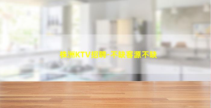 乌兰察布KTV招聘